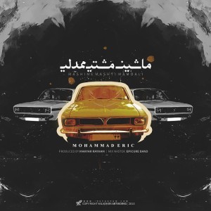 آهنگ ماشین مشتی ممدلی از محمد اریک