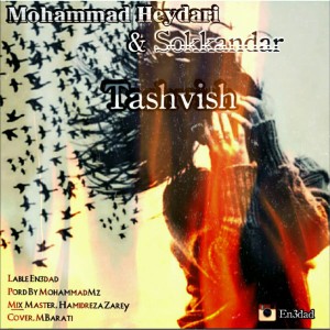 آهنگ تشویش از محمد حیدری و سکاندار