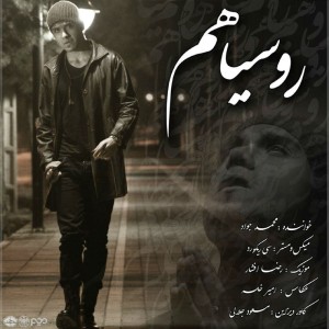 آهنگ روسیاهم از محمد جواد