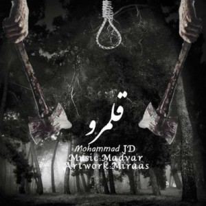 آهنگ جدید از محمد JD به نام قلمرو