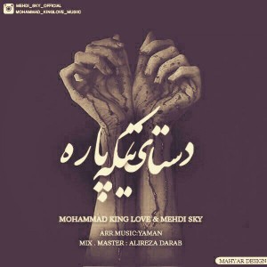 دستای تیکه پاره از کینگ لاو و اسکای