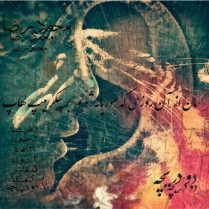 آلبوم دو دریچه از محمدرضا
