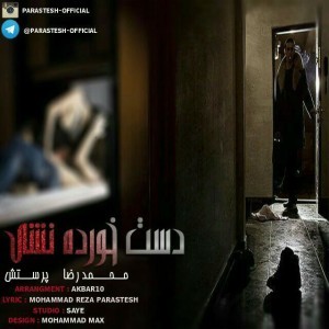 آهنگ دست خورده نشی از محمدرضا پرستش