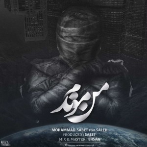 آهنگ من موندم از محمد ثابت  و صالح