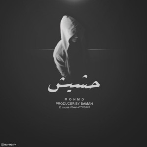 آهنگ حشیش از محمد