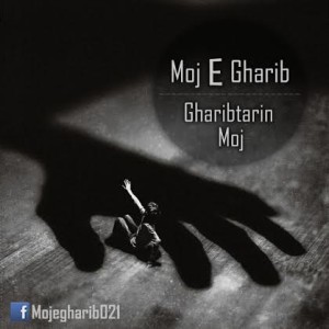 آهنگ جدید موج غریب به نام غریبترین موج