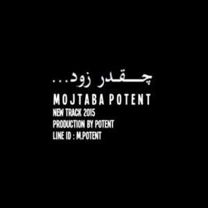 آهنگ چقدر زود از مجتبی پتنت