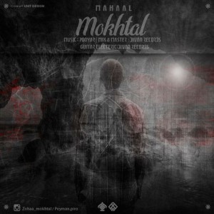 آهنگ محال از مختل