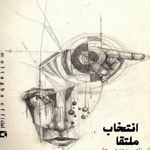 آهنگ انتخاب از گروه ملتقا