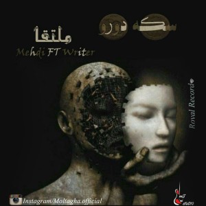 آهنگ سکه دو رو از گروه ملتقا