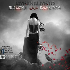 آهنگ جدید منجی و اتمام به نام جای خالی تو