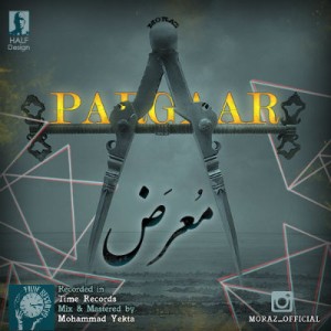 آهنگ جدید مُعرَض به نام پرگار