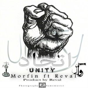 آهنگ اتحاد از مرفین و روال