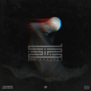 آهنگ برزخ از مرشد