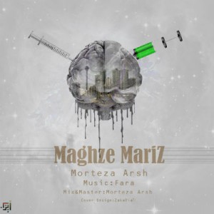 آهنگ مغز مریض از مرتضی عرش