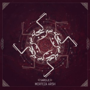 آهنگ جدید مرتضی عرش به نام سرگیجه