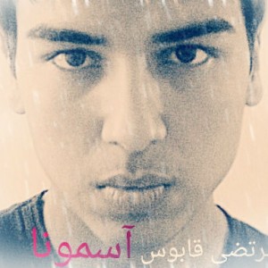 آهنگ جدید مرتضی قابوس به نام آسمونا