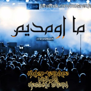 آهنگ جدید گروه مصوت به نام ما اومدیم