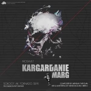 آهنگ جدید گروه مصوت بنام کارگردانی مرگ