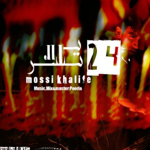 آهنگ ۲۴ تیر از مصی خلیفه