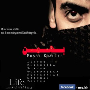 آلبوم جدید مصی خلیفه به نام بهمن