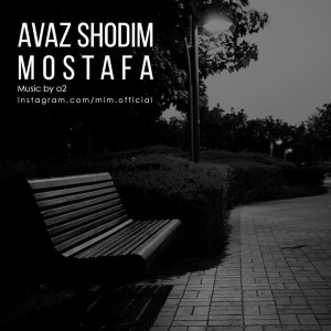 آهنگ من عوض شدم از مصطفی