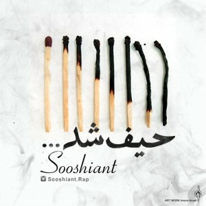 آهنگ حیف شد از مصطفی سوشیانت