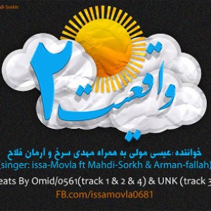 آلبوم جدید عیسی مولی به نام واقعیت ۲
