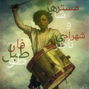 آهنگ طبل طوفان از مستر شاهر