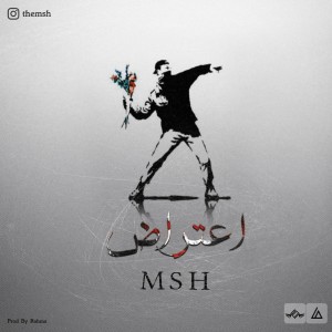 آهنگ اعتراض از ام اس اچ