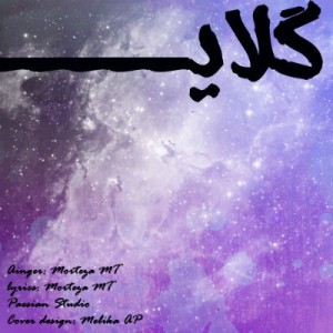 آهنگ جدید مرتضی ام تی به نام گلایه