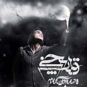 آهنگ جدید محسن یگانه به نام قلب یخی