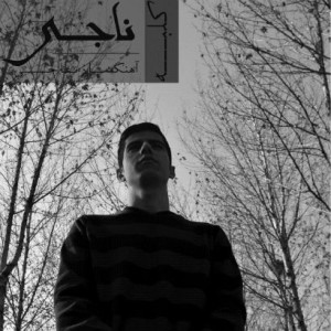 آهنگ جدید از امین ناجی به نام کلبه