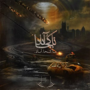 آلبوم جدید از فرزاد و فردات به نام ناکجاباد