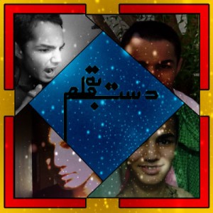 نریمان۰۶۱۱ – دست به قلم