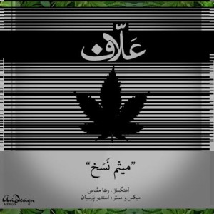 آهنگ جدید میثم نسخ به نام علاف