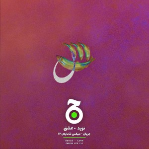 میکس عشق کاری از نوید