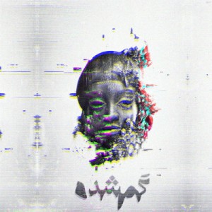 آهنگ گم شده از نوید وحدت