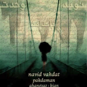 آهنگ جدید نوید وحدت به نام پاکدامن