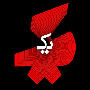 آلبوم یک از نوید (صدر)