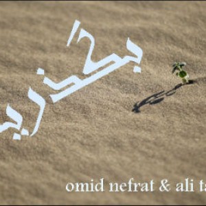 آهنگ جدید امید نفرت و تنتو به نام بگذریم