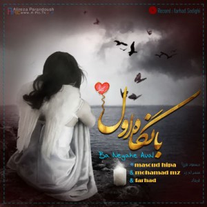 آهنگ جدید گروه نیاکان به نام با نگاه اول