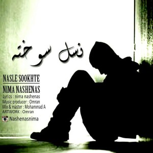 آهنگ نسل سوخته از نیما ناشناس