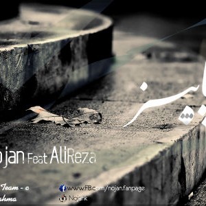 آهنگ جدید نوژن و علیرضا به نام پاییز