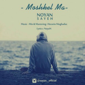 آهنگ مشکل ما از نویان و سایه