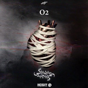 آهنگ پیچیدگی از O2