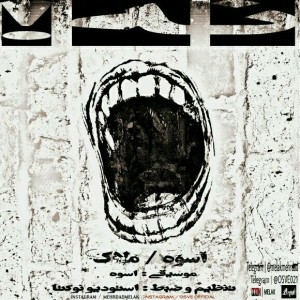 آهنگ نه از اسوه و ملاک