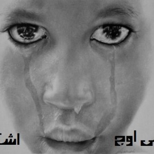 آلبوم کوتاه علی اوج به نام اشک