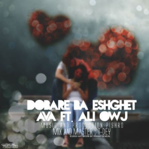 آهنگ جدید علی اوج و آوا بنام دوباره با عشقت