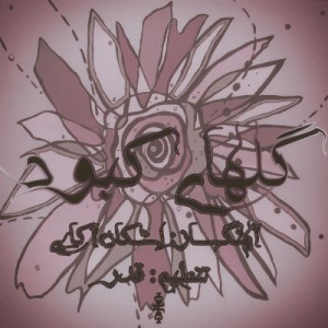 آهنگ جدید علی اوج به نام گلهای کبود